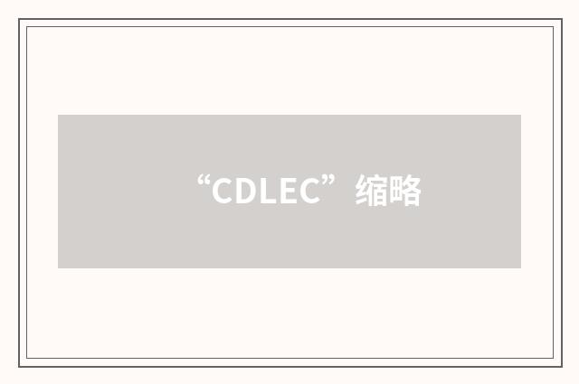 “CDLEC”缩略