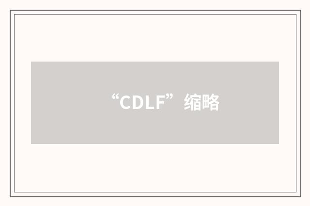 “CDLF”缩略