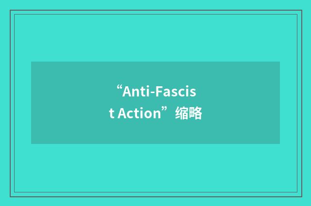 “Anti-Fascist Action”缩略