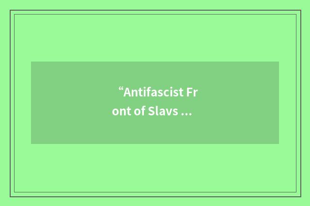 “Antifascist Front of Slavs in Hungary”缩略