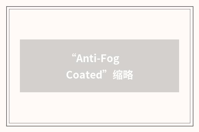 “Anti-Fog Coated”缩略