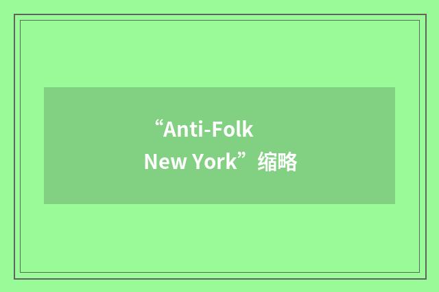 “Anti-Folk New York”缩略