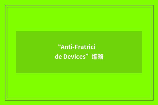 “Anti-Fratricide Devices”缩略