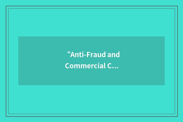 “Anti-Fraud and Commercial Crimes Division”缩略