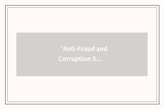 “Anti-Fraud and Corruption Strategy”缩略