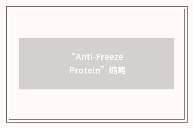 “Anti-Freeze Protein”缩略