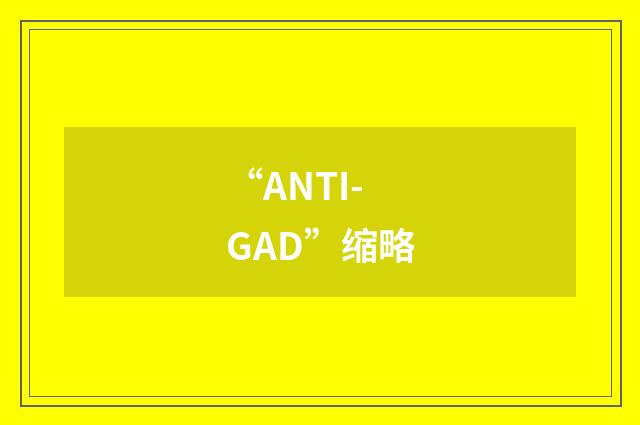 “ANTI-GAD”缩略