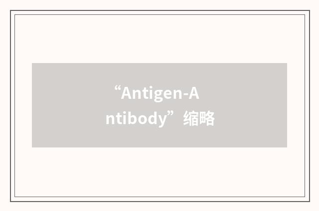 “Antigen-Antibody”缩略