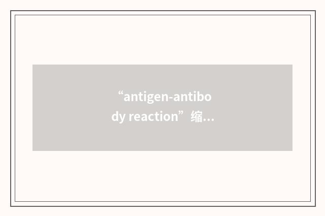 “antigen-antibody reaction”缩略