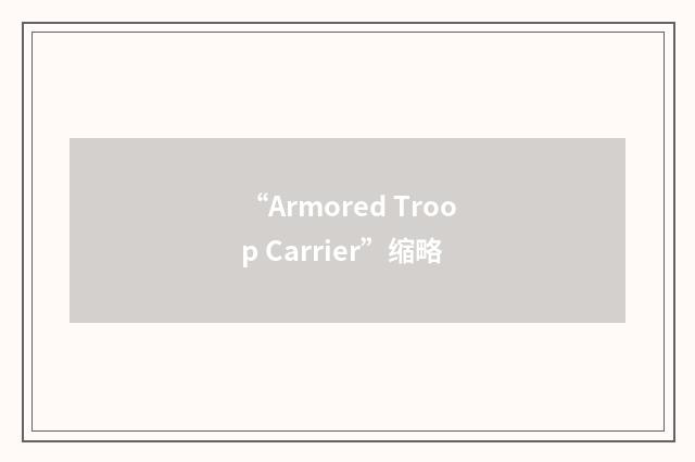“Armored Troop Carrier”缩略