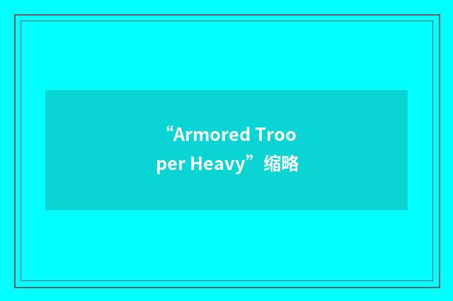 “Armored Trooper Heavy”缩略