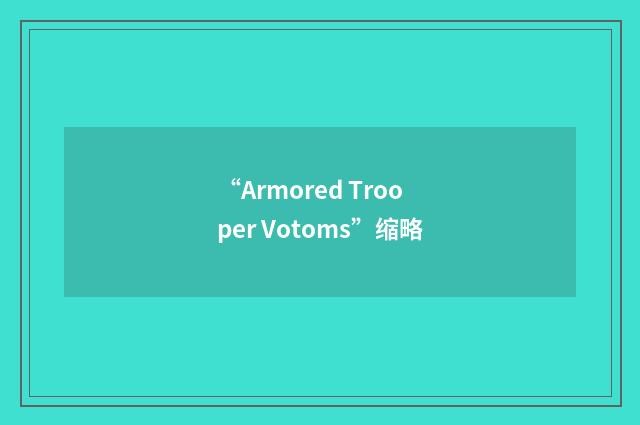 “Armored Trooper Votoms”缩略