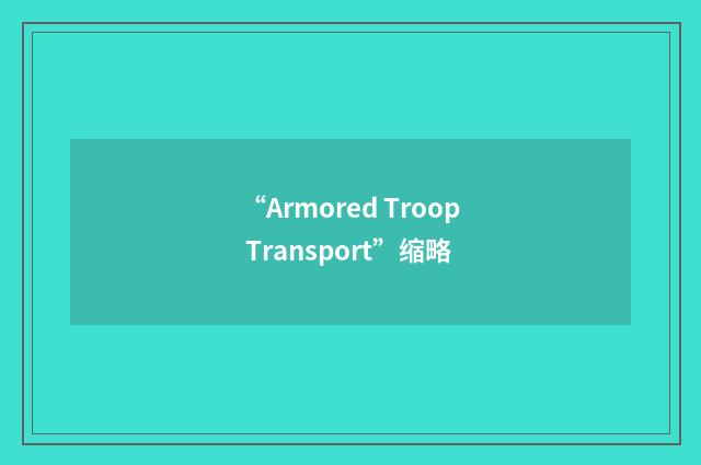 “Armored Troop Transport”缩略