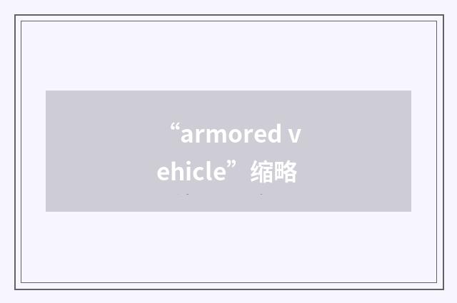 “armored vehicle”缩略