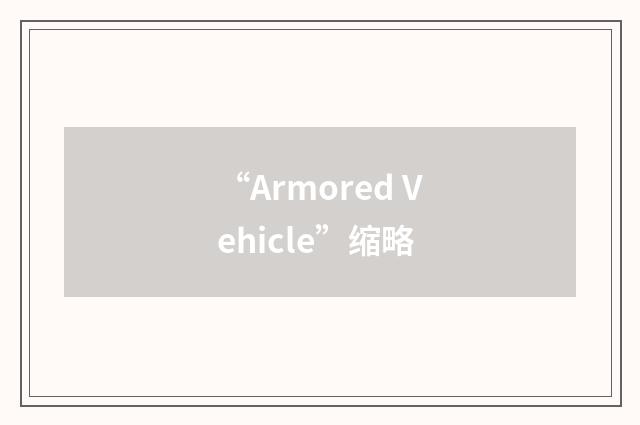 “Armored Vehicle”缩略