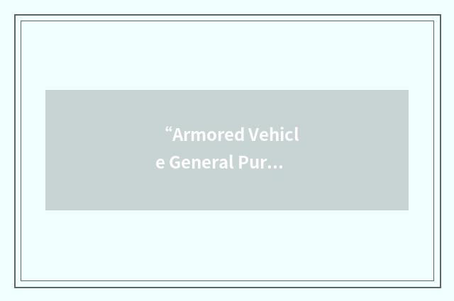 “Armored Vehicle General Purpose”缩略