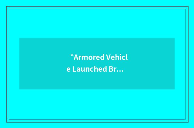 “Armored Vehicle Launched Bridge”缩略