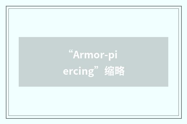 “Armor-piercing”缩略