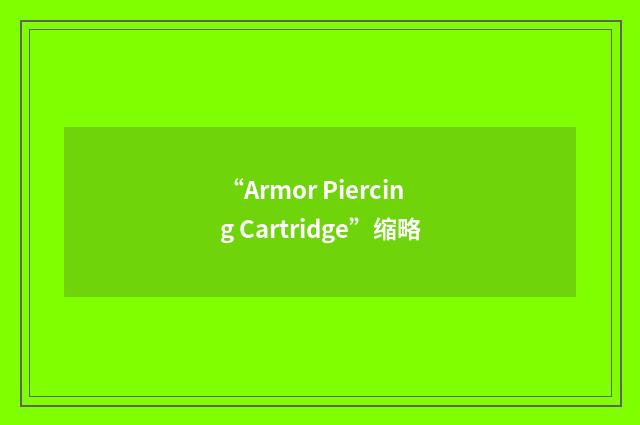 “Armor Piercing Cartridge”缩略