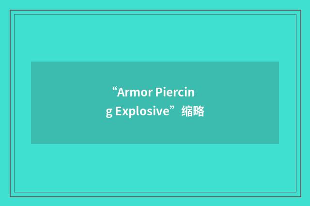 “Armor Piercing Explosive”缩略