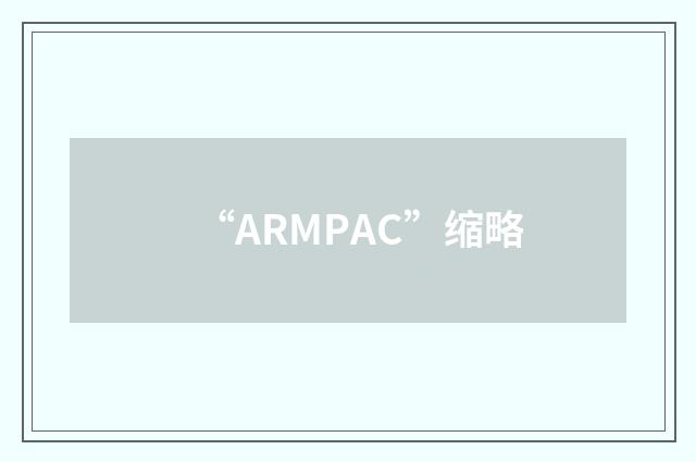 “ARMPAC”缩略