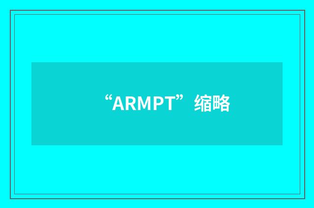 “ARMPT”缩略