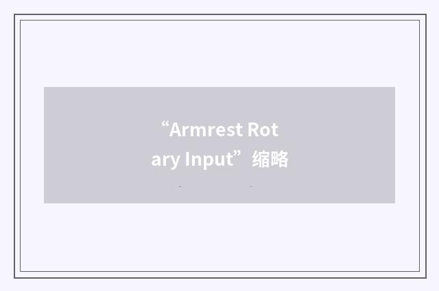 “Armrest Rotary Input”缩略