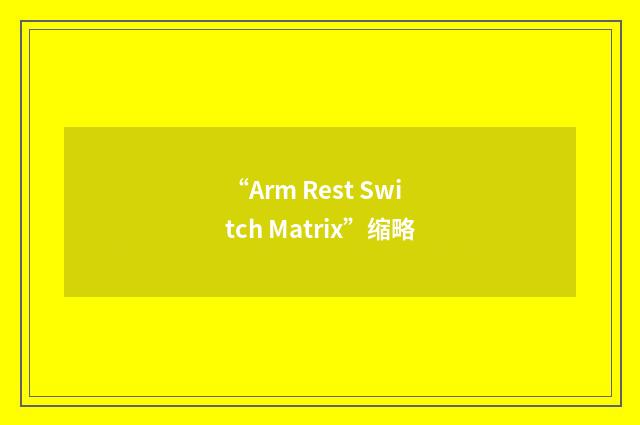“Arm Rest Switch Matrix”缩略