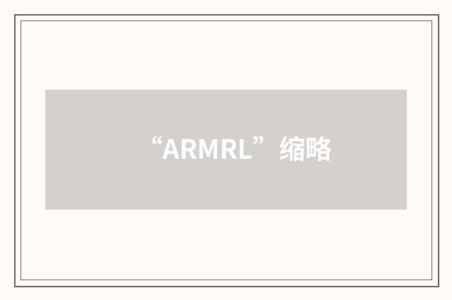 “ARMRL”缩略