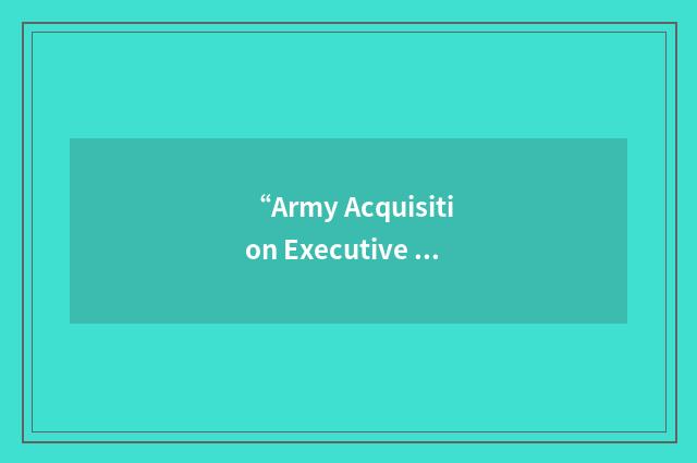 “Army Acquisition Executive Support Activity”缩略