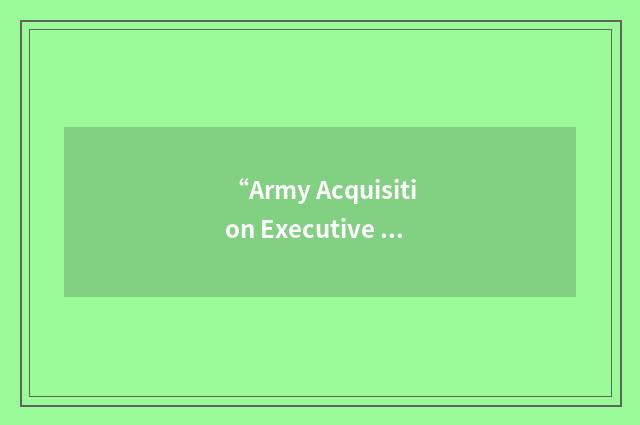 “Army Acquisition Executive Support Agency”缩略