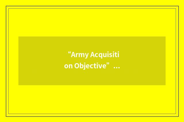“Army Acquisition Objective”缩略