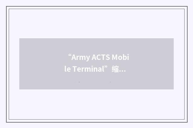 “Army ACTS Mobile Terminal”缩略