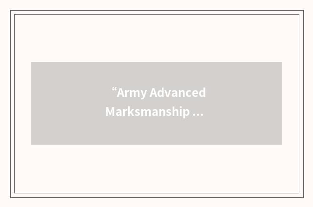 “Army Advanced Marksmanship Unit”缩略