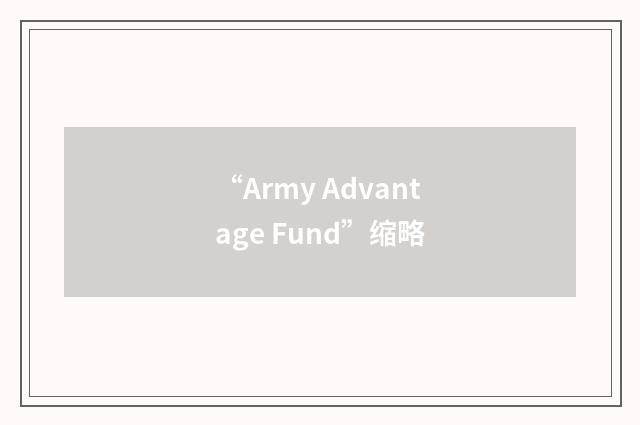 “Army Advantage Fund”缩略