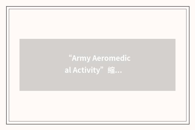 “Army Aeromedical Activity”缩略