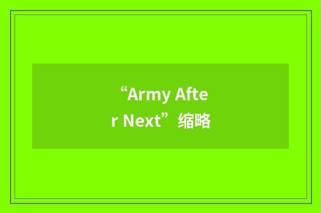 “Army After Next”缩略