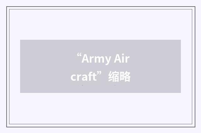 “Army Aircraft”缩略