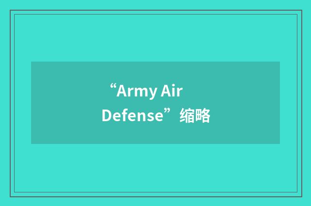 “Army Air Defense”缩略