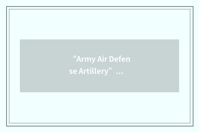 “Army Air Defense Artillery”缩略