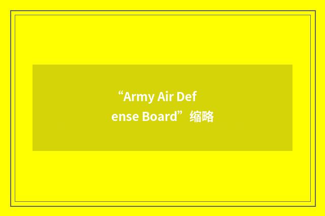 “Army Air Defense Board”缩略
