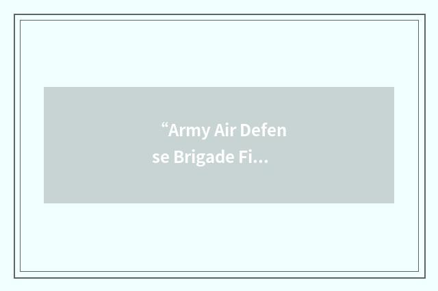 “Army Air Defense Brigade Fire Direction Center”缩略