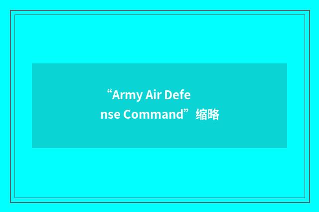 “Army Air Defense Command”缩略
