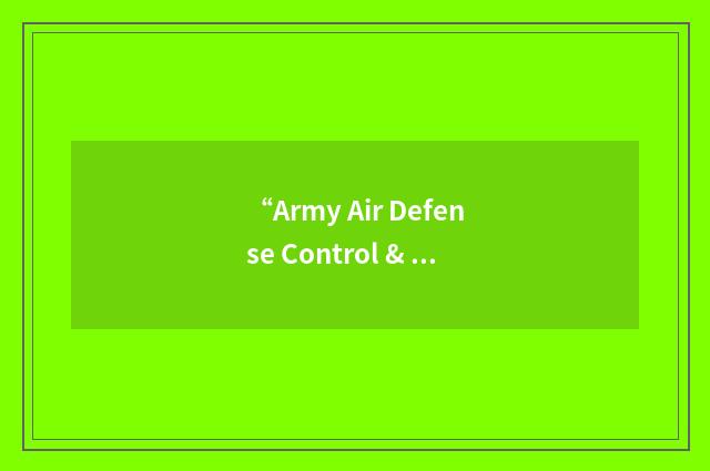 “Army Air Defense Control & Coordination System”缩略