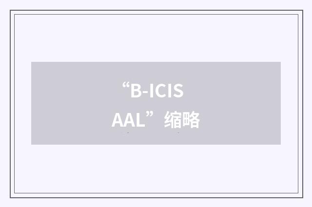 “B-ICISAAL”缩略