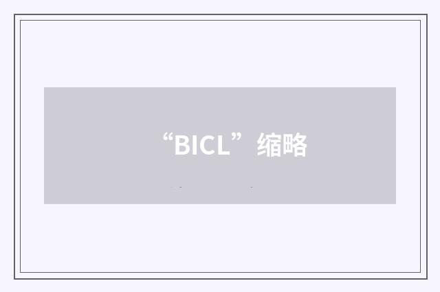 “BICL”缩略