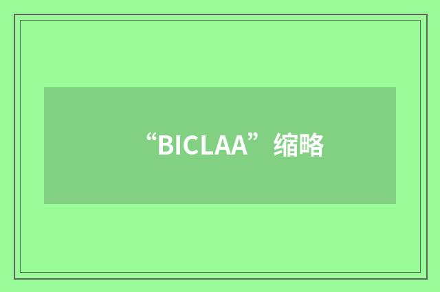 “BICLAA”缩略