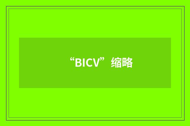 “BICV”缩略