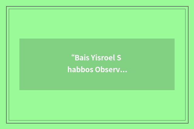 “Bais Yisroel Shabbos Observer”缩略
