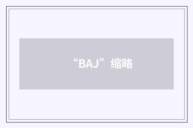 “BAJ”缩略